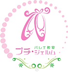 バレエ教室【プチ・ジェルム】