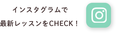 Instagramをチェック