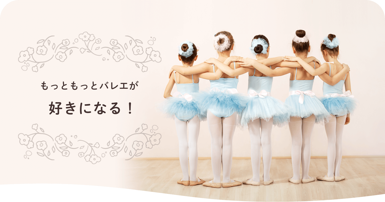 もっともっとバレエがバレエが好きになる！【プチ・ジェルム｜愛知県一宮のバレエ教室】
